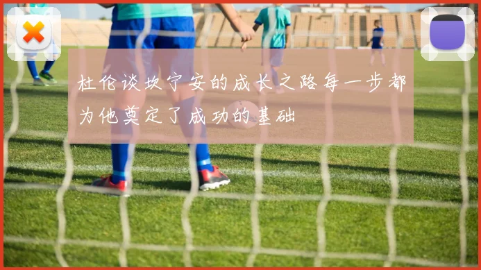 杜伦谈坎宁安的成长之路每一步都为他奠定了成功的基础