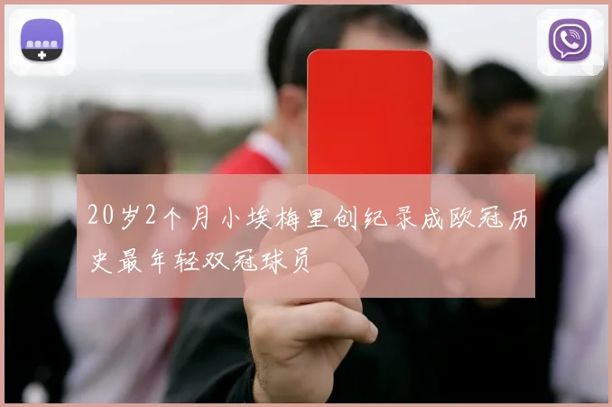 20岁2个月小埃梅里创纪录成欧冠历史最年轻双冠球员