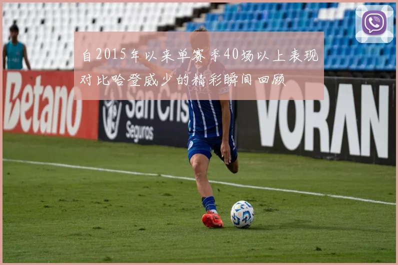 自2015年以来单赛季40场以上表现对比哈登威少的精彩瞬间回顾