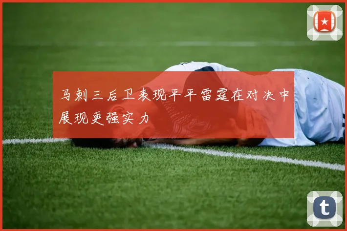 马刺三后卫表现平平雷霆在对决中展现更强实力