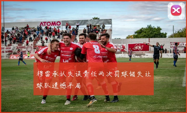 穆雷承认失误责任两次罚球错失让球队遗憾平局