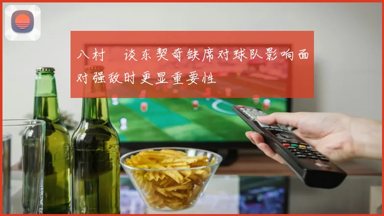 八村塁谈东契奇缺席对球队影响面对强敌时更显重要性